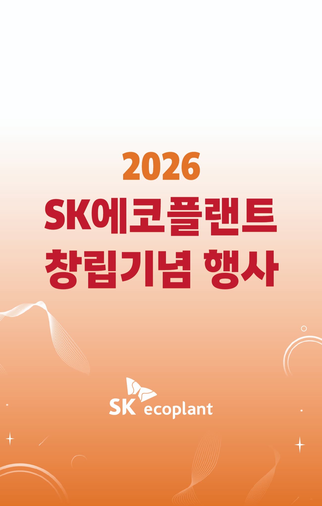 2026 SK에코플랜트 창립기념 행사