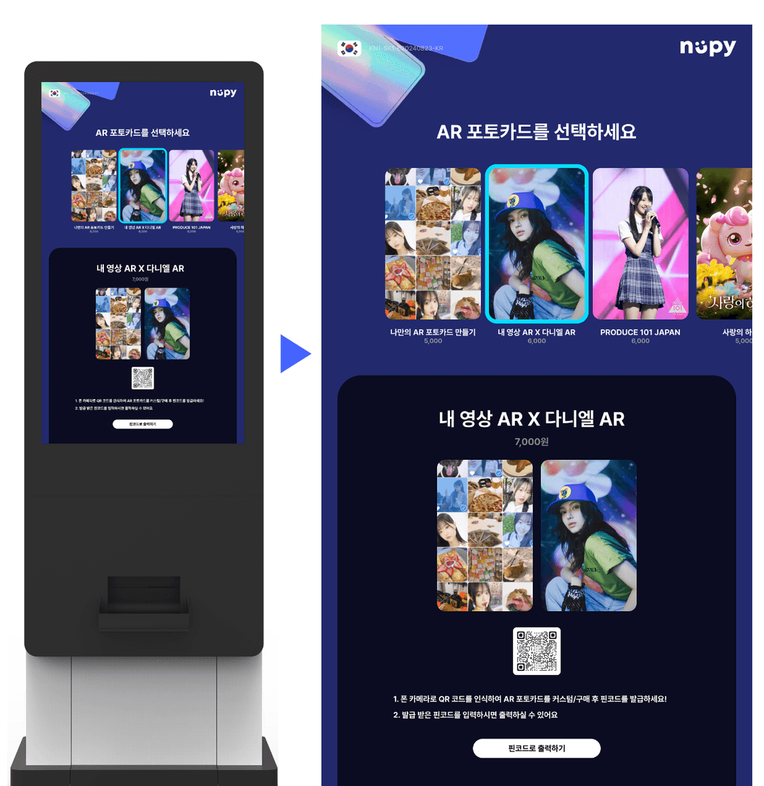 NUPY AR 포토키오스크 외관