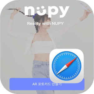 NUPY Web Viewer를 사용하여 AR 콘텐츠 감상이 가능합니다. (추가 비용 O)