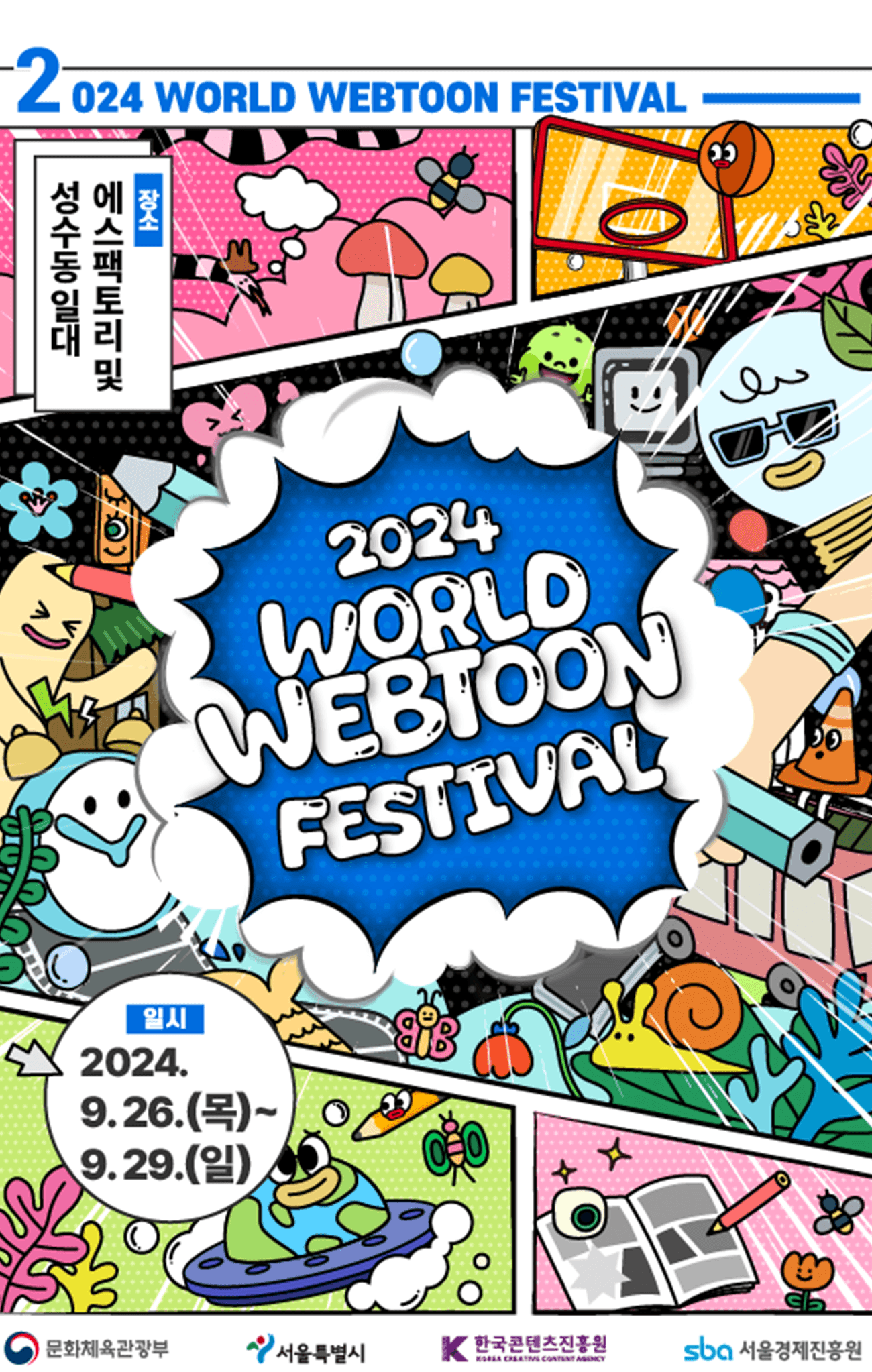 서울시ㆍ문체부ㆍKOCCA - 1회 월드웹툰페스티벌 키오스크 출품